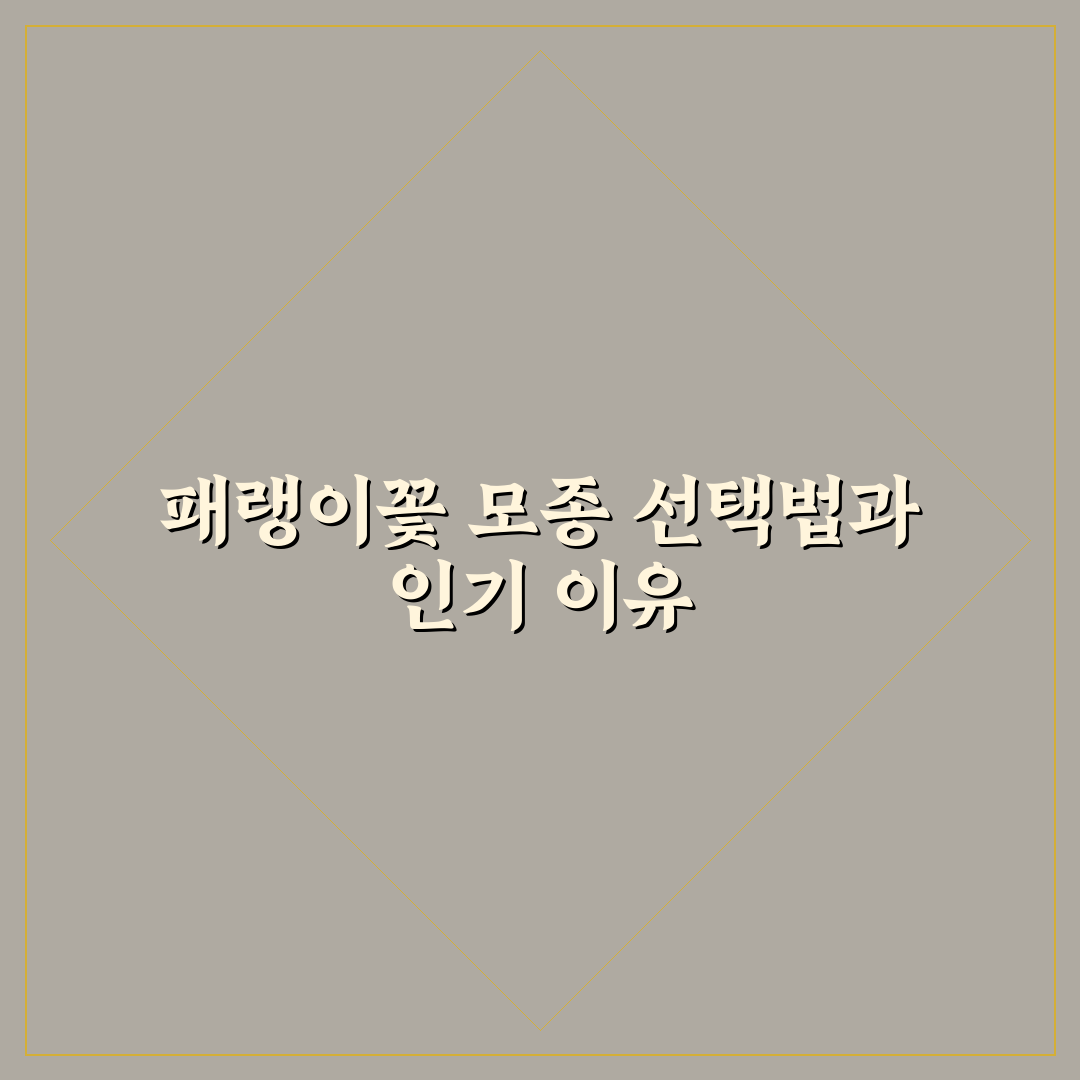 패랭이꽃 모종 선택 기준과 키우기 체크포인트 분석