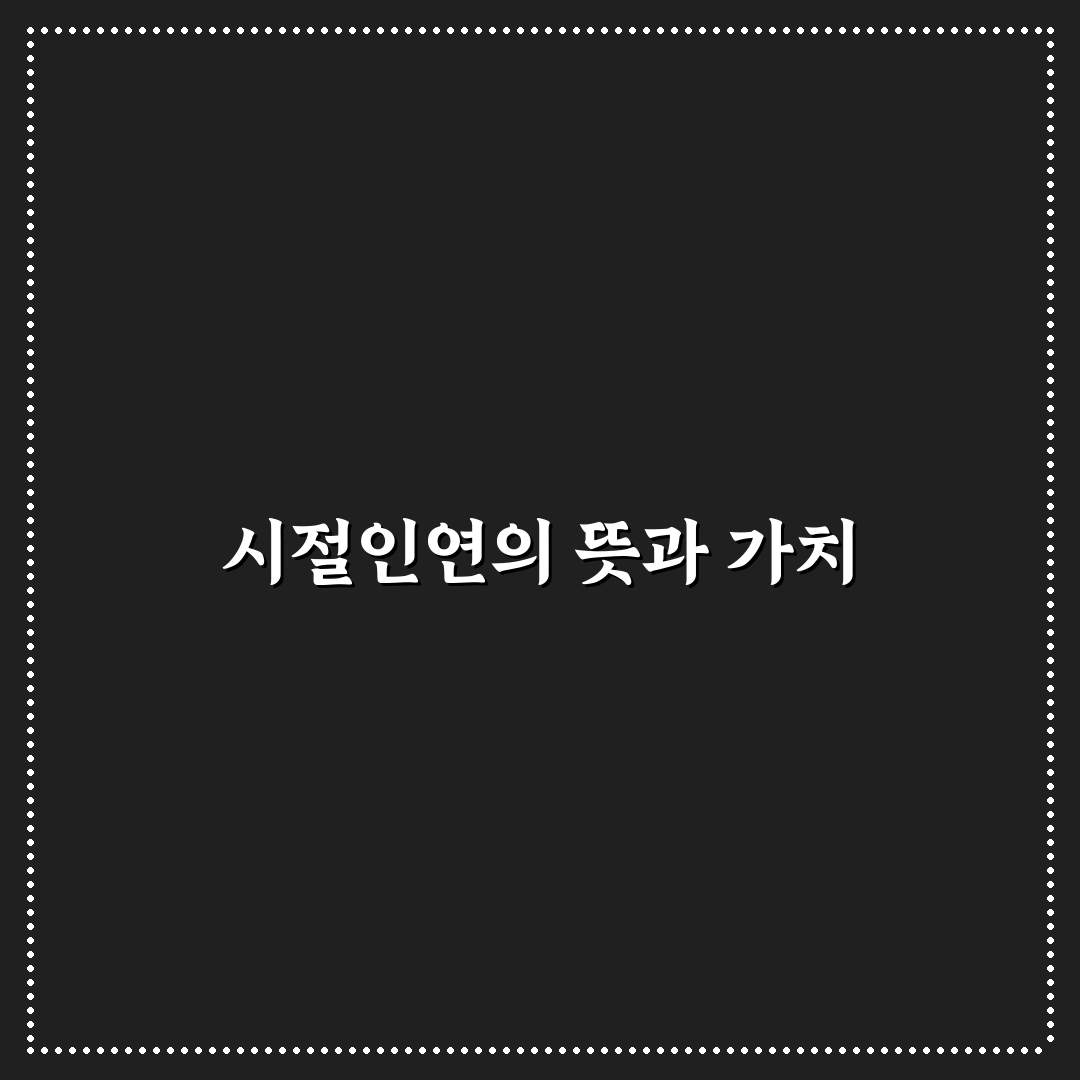시절인연 한자 의미와 활용법 5가지 기준 비교 분석