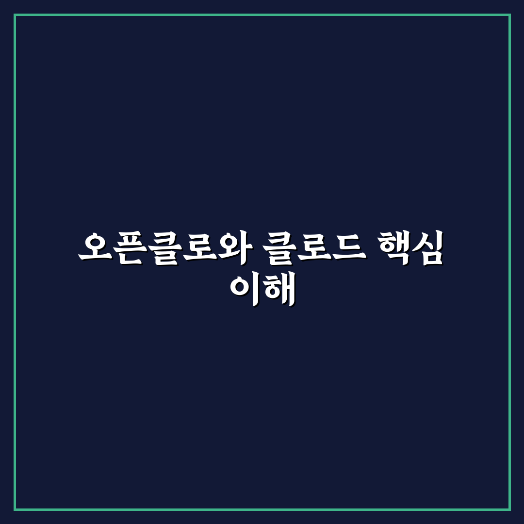 오픈클로와 클로드 차이 5가지 기준 비교 분석
