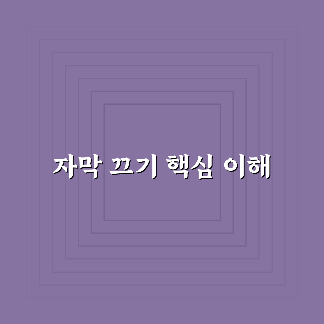 유튜브 자막 끄기 방법과 설정 기준 총정리