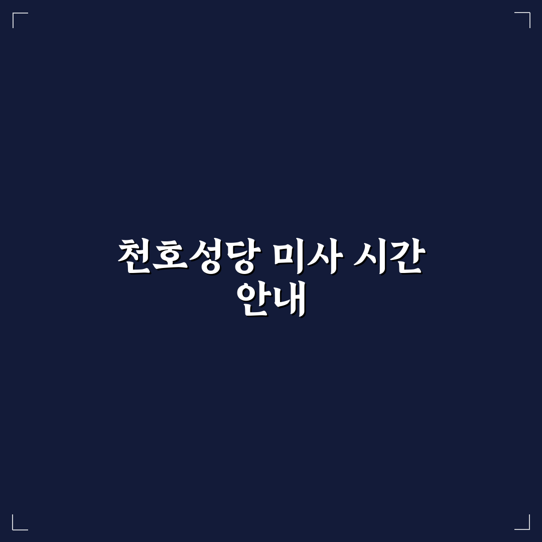 천호성당 미사시간 직접 알아보니 편리한 점과 아쉬운 점
