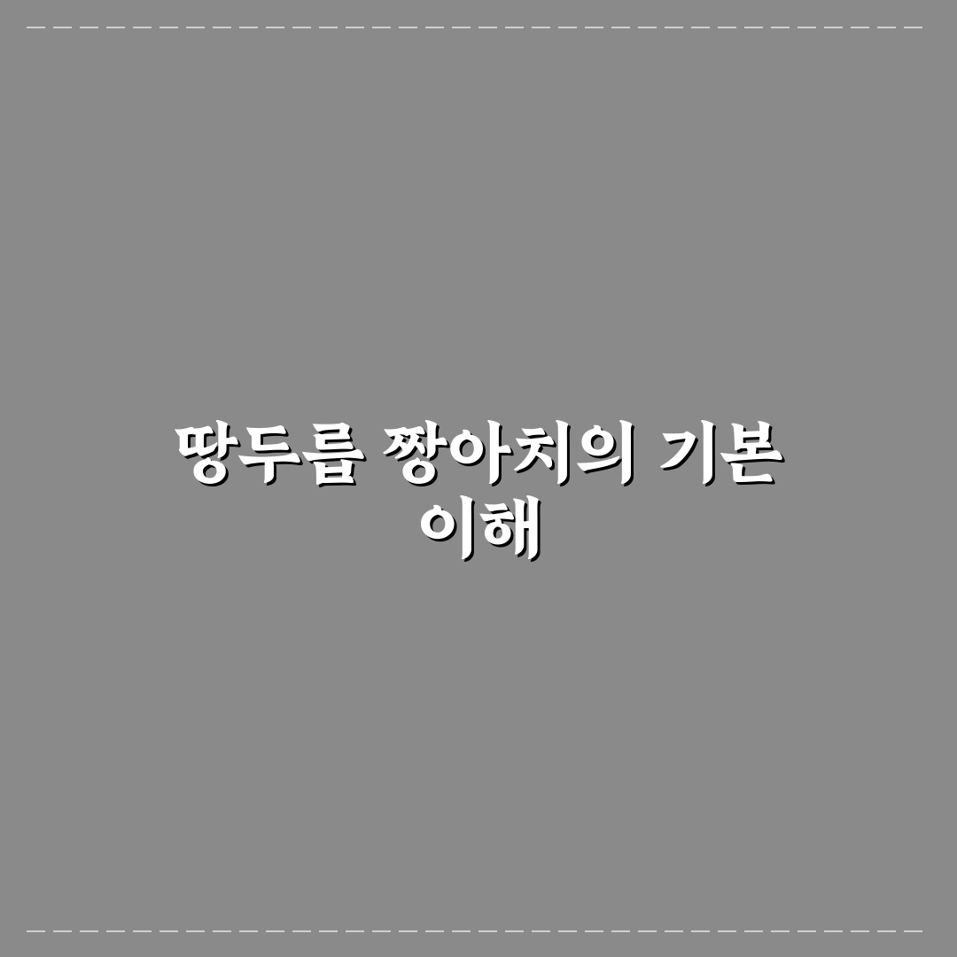 땅두릅 짱아치 요리법 5가지 비교와 선택 기준 분석