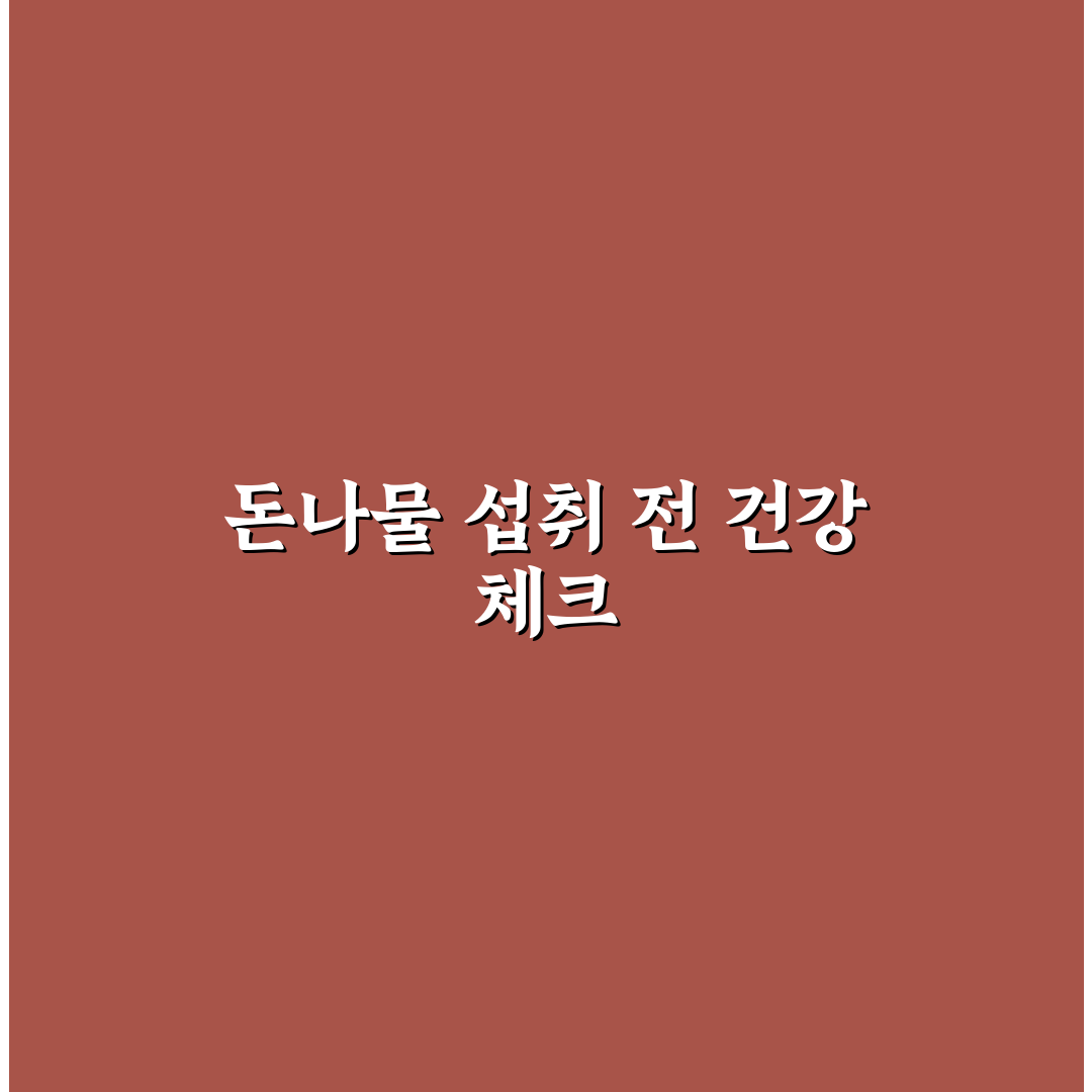돈나물 부작용 분석과 예방을 위한 5가지 체크포인트