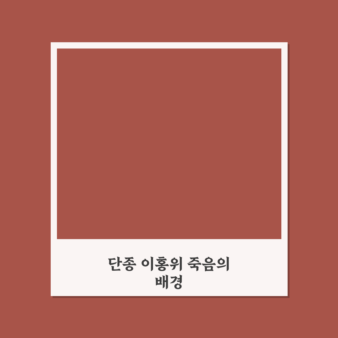 단종 이홍위 죽음 원인과 역사적 의미 5가지 기준 분석