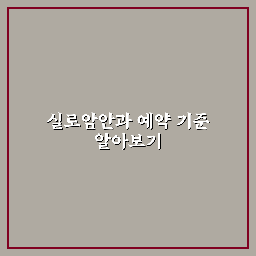 실로암안과병원 예약 시 체크포인트 5가지 비교 분석