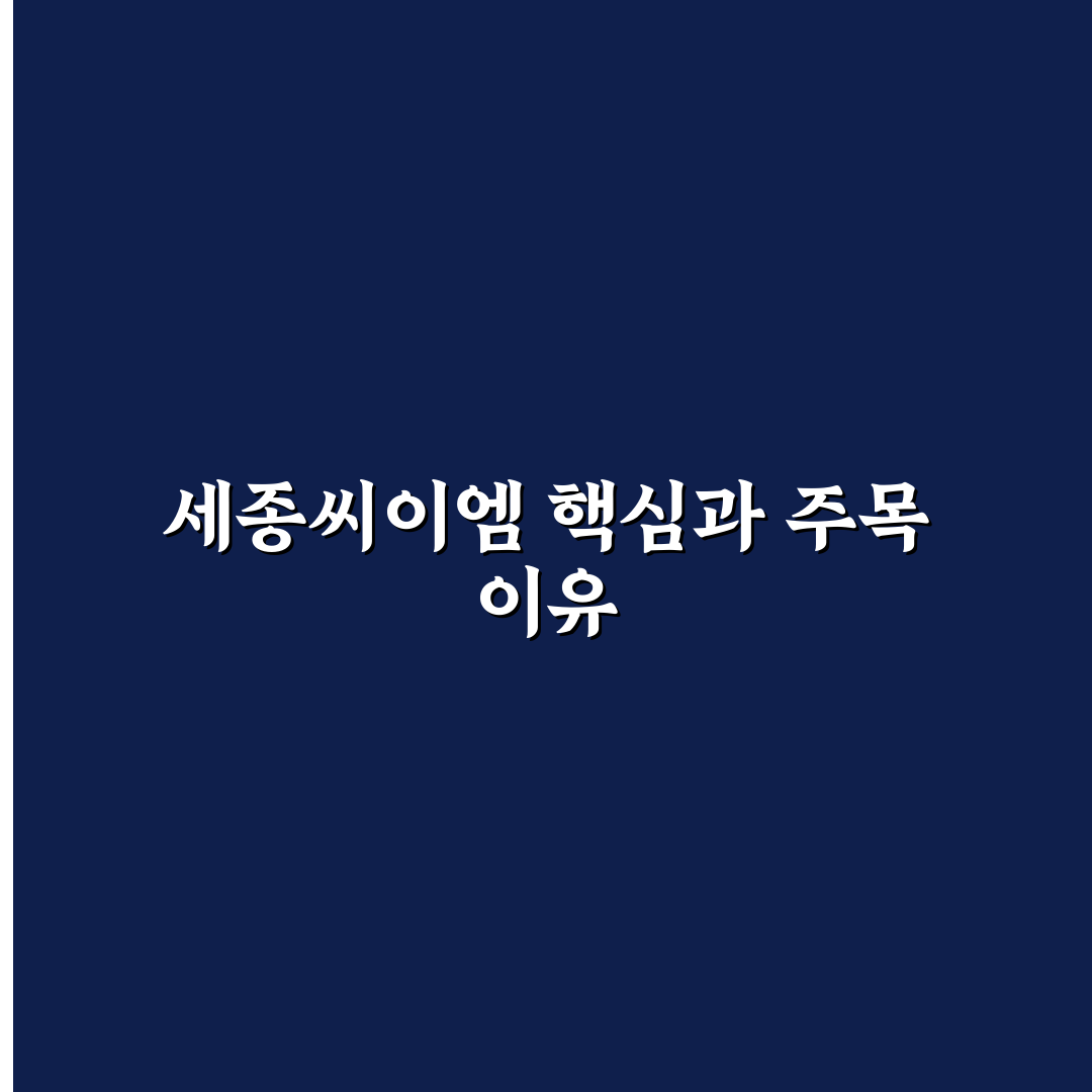 세종씨이엠 선택을 위한 5가지 핵심 비교 분석 가이드
