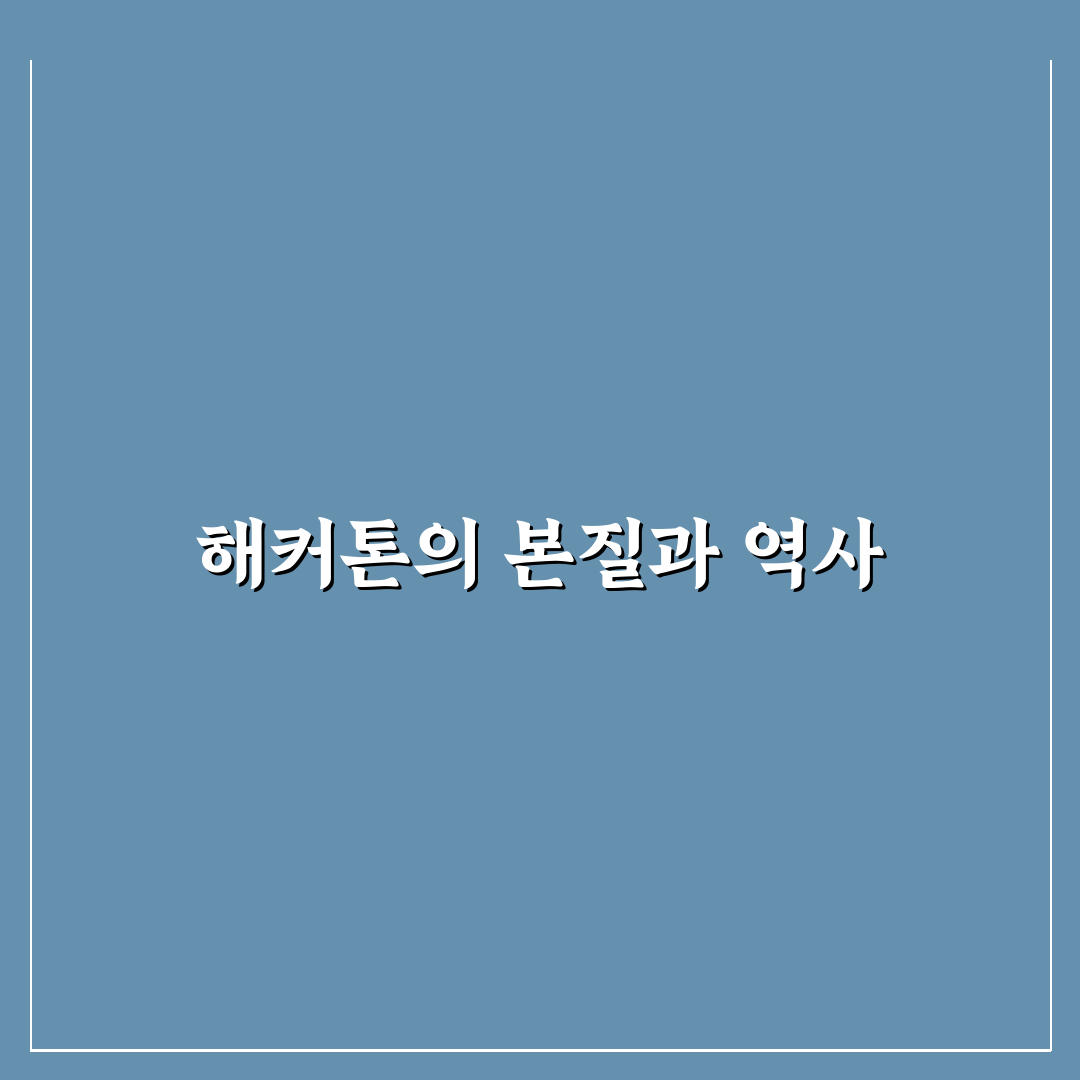 해커톤 뜻과 특징 5가지 기준으로 총정리하기