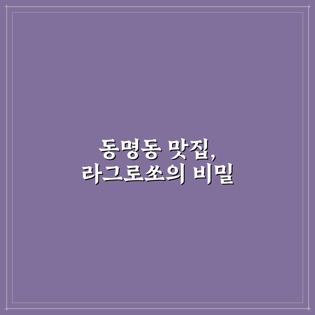 동명동 라그로쏘 맛과 서비스 비교 분석 가이드
