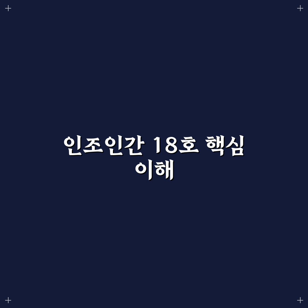 인조인간 18호 전투력과 성장 분석 및 평가 기준