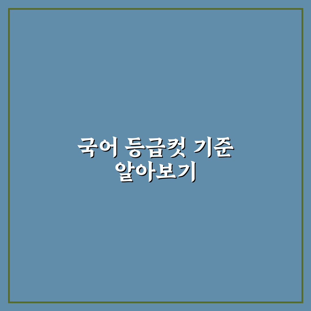 수능 국어 등급컷 분석과 주요 변별력 체크포인트 총정리