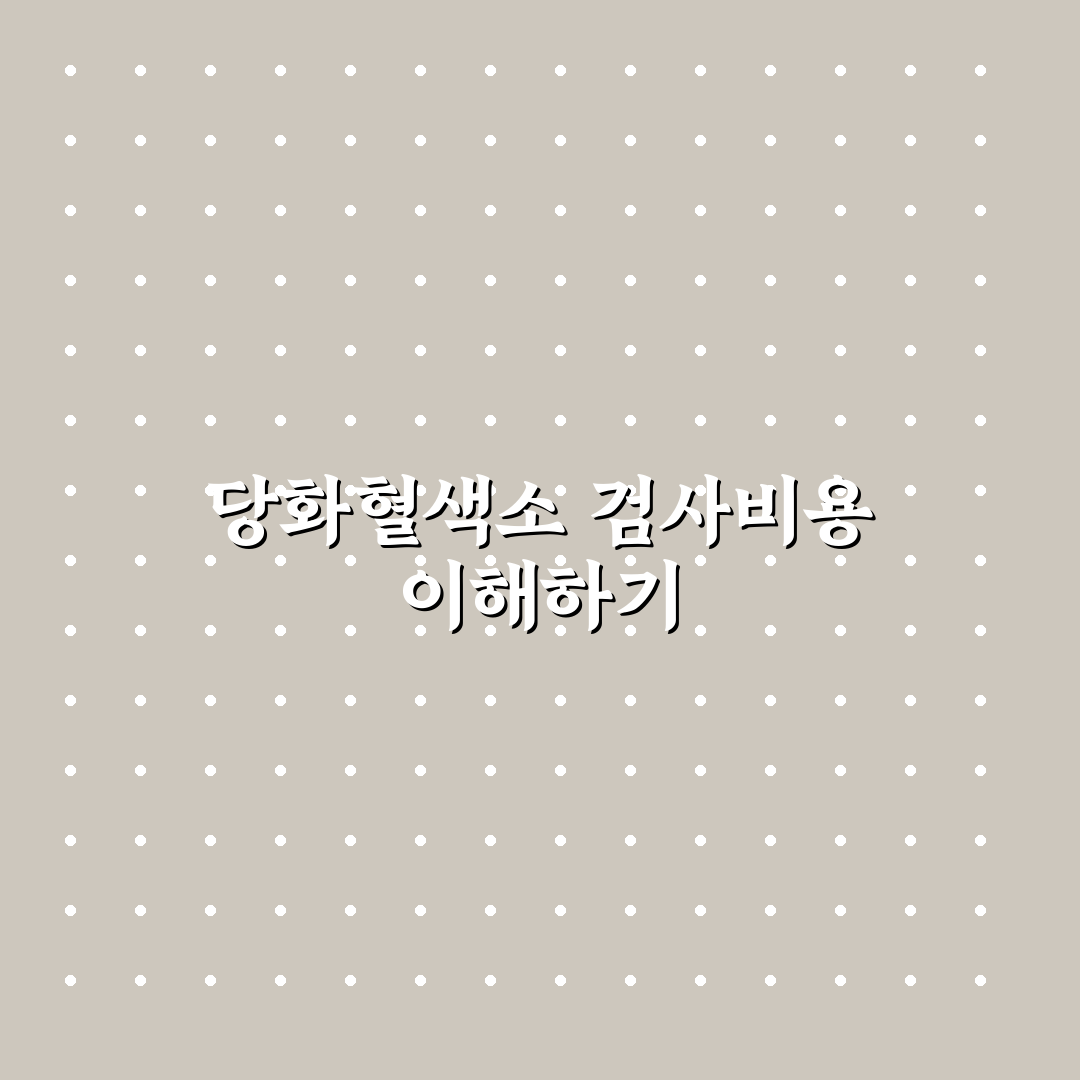 당화혈색소 검사비용 비교와 주요 병원별 기준 총정리