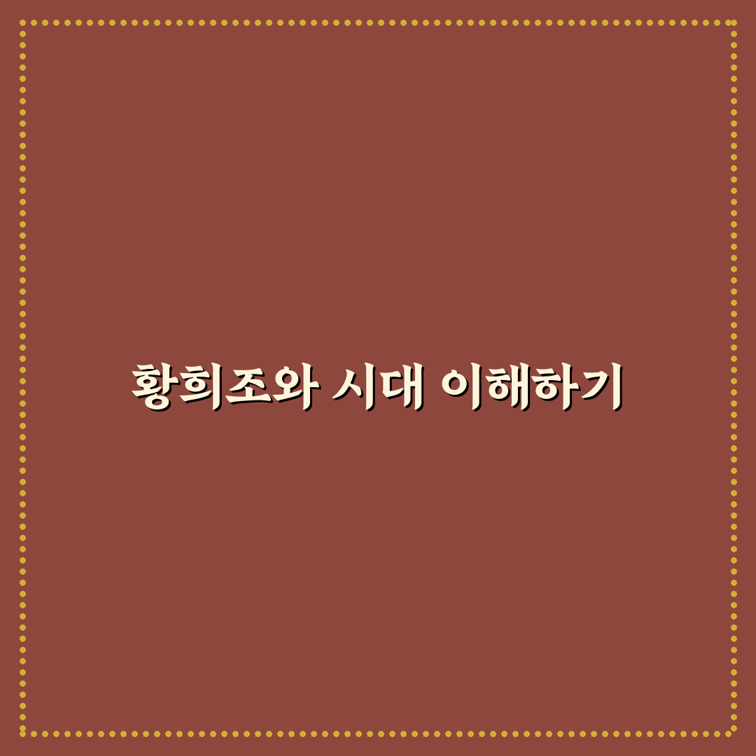 황희조 경기력과 역할 분석 및 핵심 체크포인트 총정리