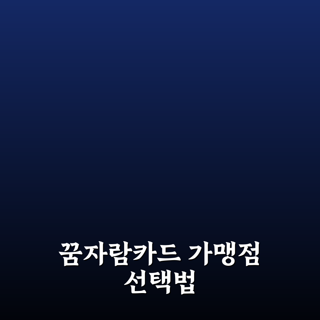 꿈자람카드 가맹점 이용 시 5가지 판단 기준과 비교 분석