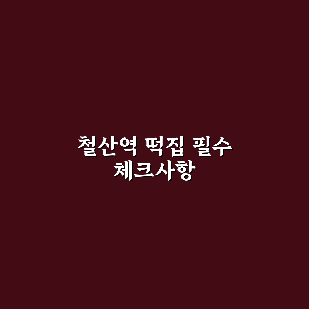 철산역 떡집 5가지 기준으로 비교·분석한 가이드