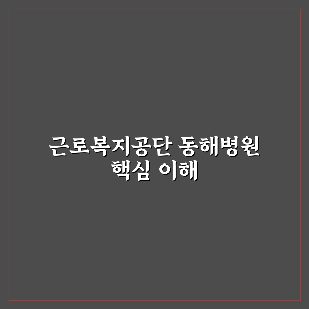 근로복지공단 동해병원 서비스 품질 5가지 기준 분석 총정리