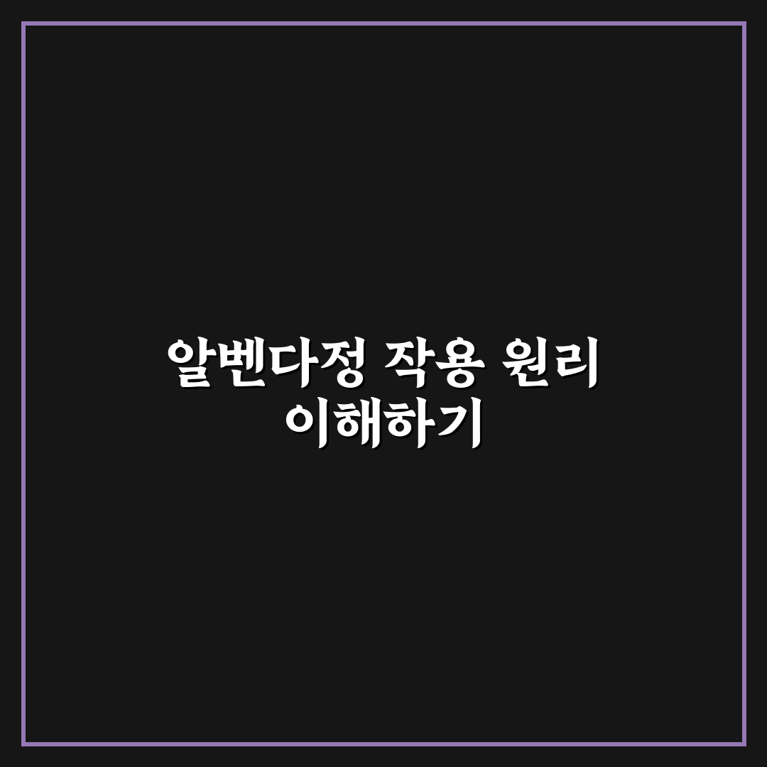 알벤다정 효과와 부작용 비교 분석 가이드