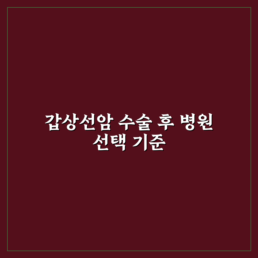 갑상선암 수술후 요양병원 선택 5가지 기준 분석 총정리