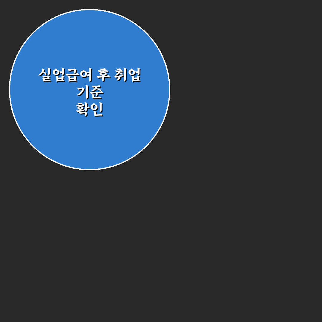실업급여 신청후 취업 전략 5가지 기준과 체크포인트