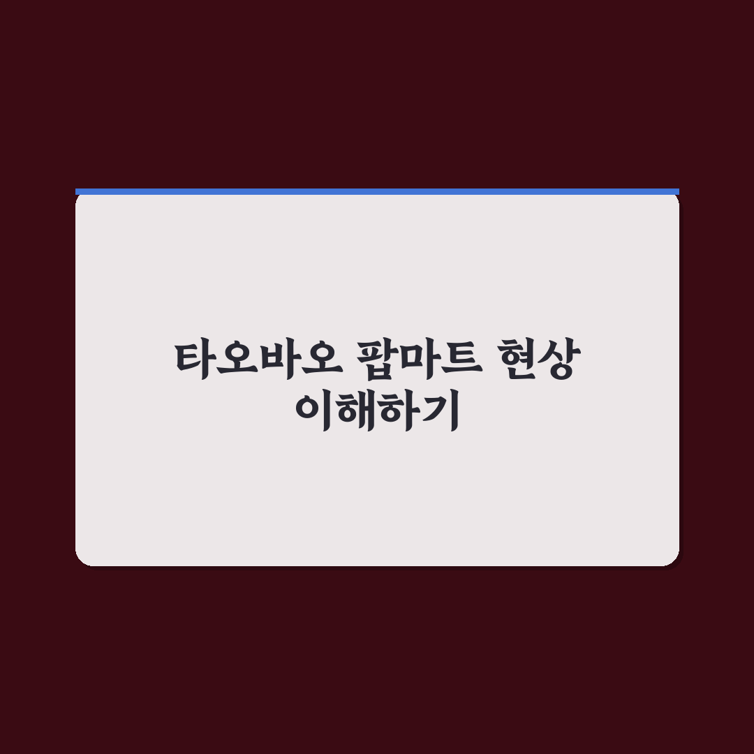 타오바오 팝마트 구매 전 5가지 비교 기준 총정리