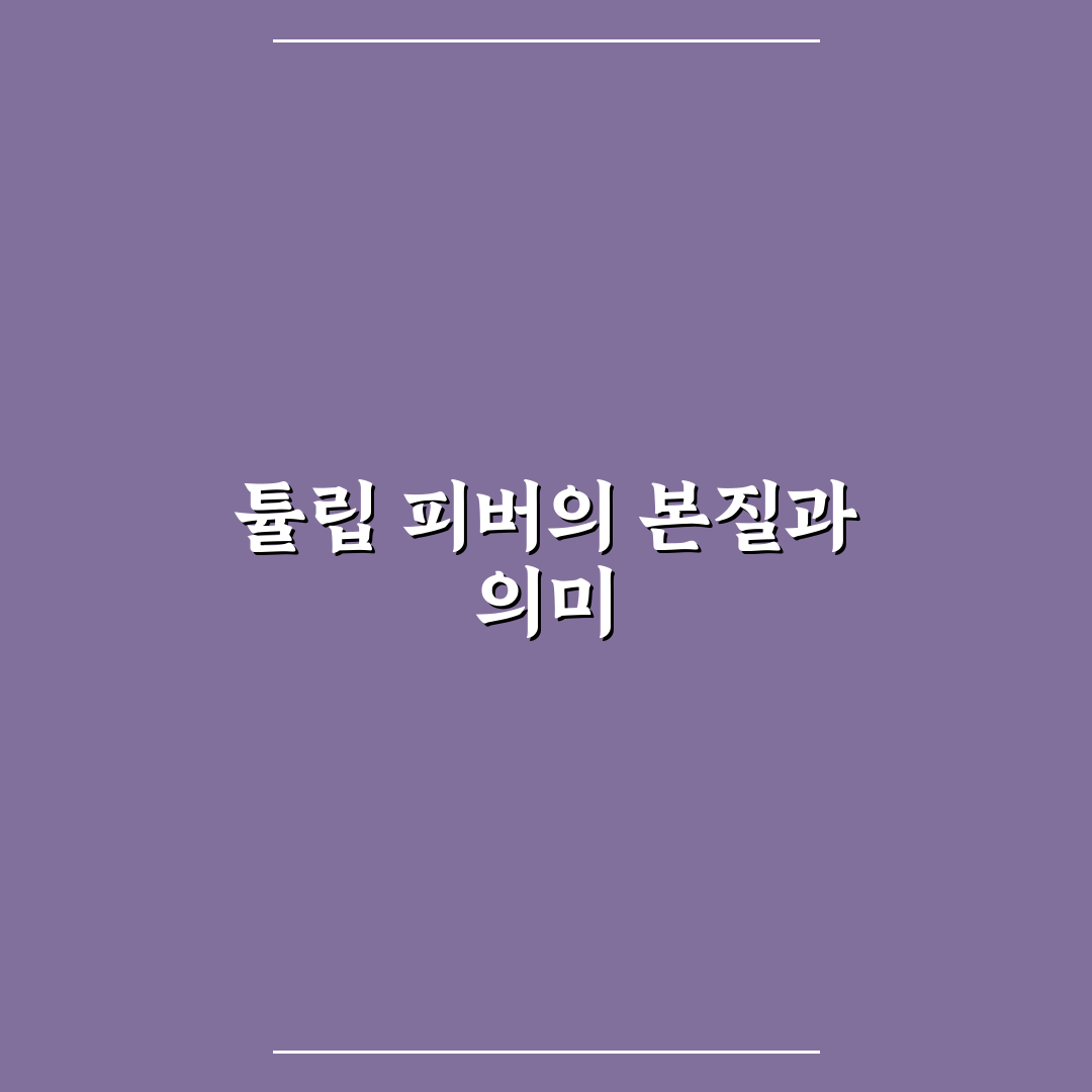 튤립 피버 증상과 치료법 비교 5가지 체크포인트