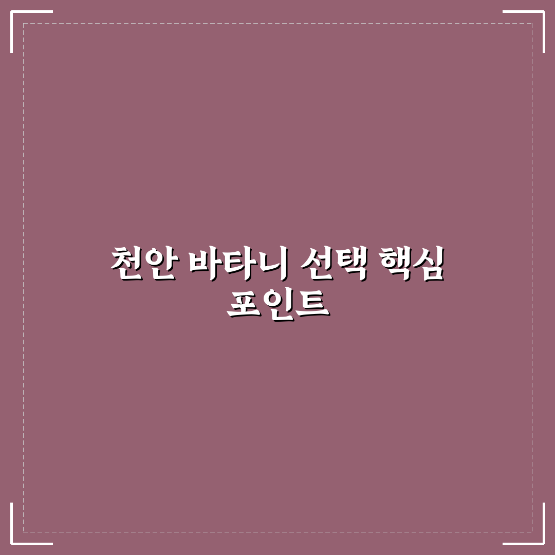천안 바타니 레스토랑 선택을 위한 5가지 비교 기준 분석