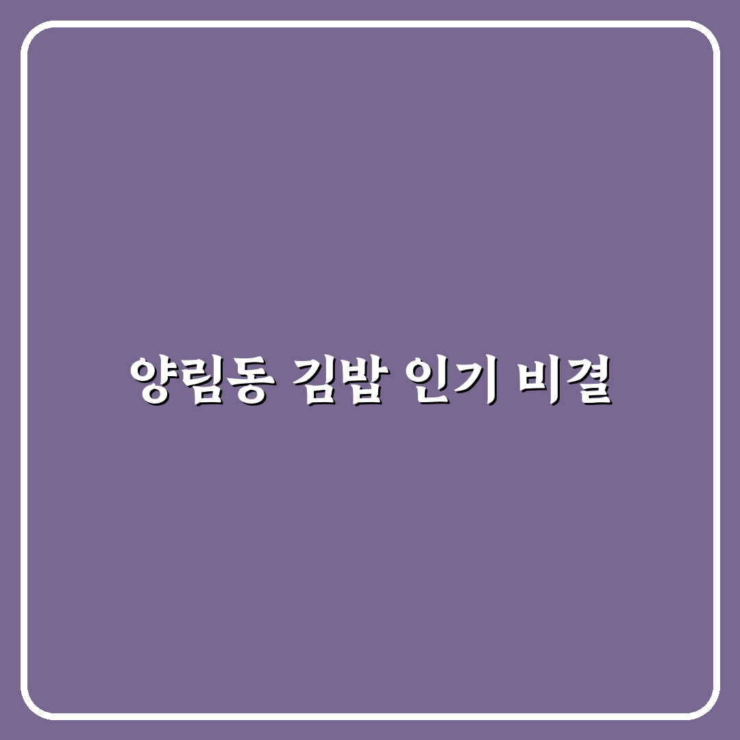 양림동 김밥나라 맛과 가격 비교 분석 5가지 기준