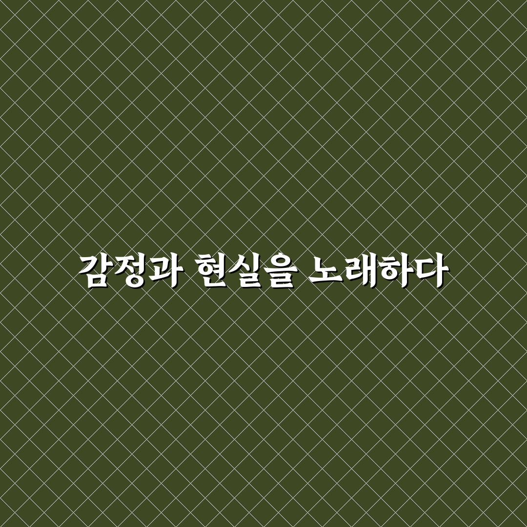응급실 노래 작사 작곡 비교와 분석 가이드 5가지 기준