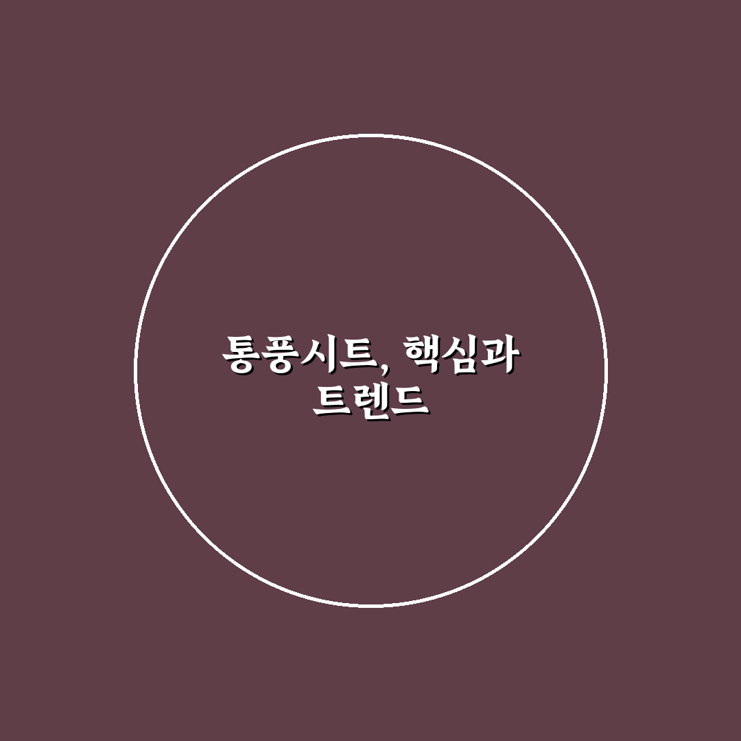 폴레드 통풍시트 종류별 비교와 선택 기준 총정리