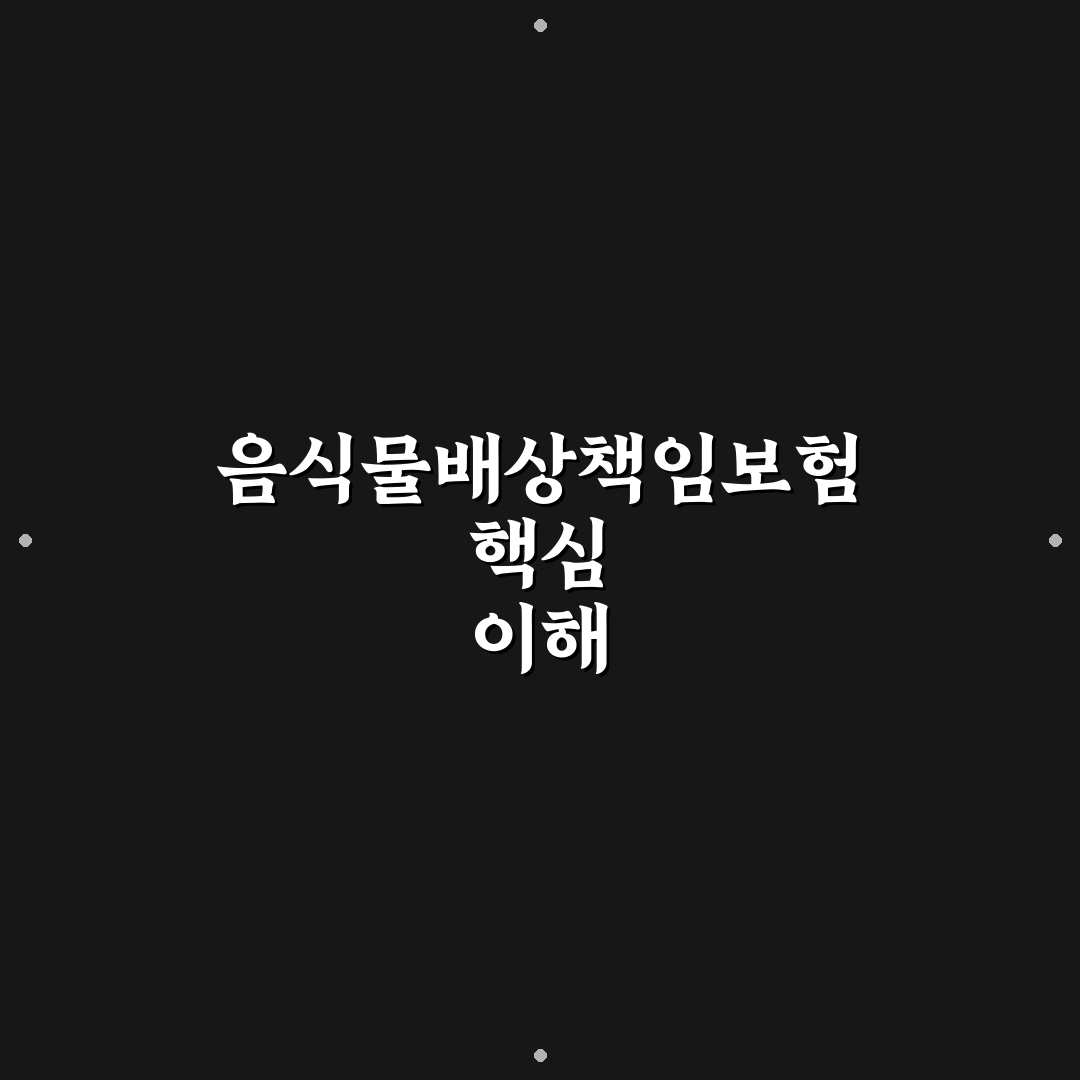 음식물배상책임보험 위로금 지급 기준과 주요 체크포인트 분석