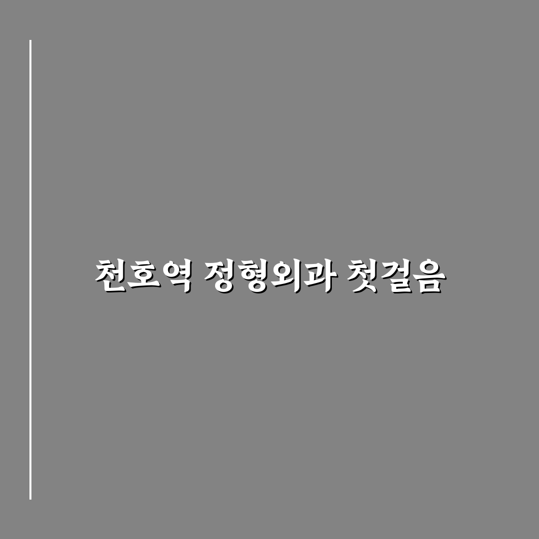천호역 정형외과 선택을 위한 5가지 기준과 비교 분석