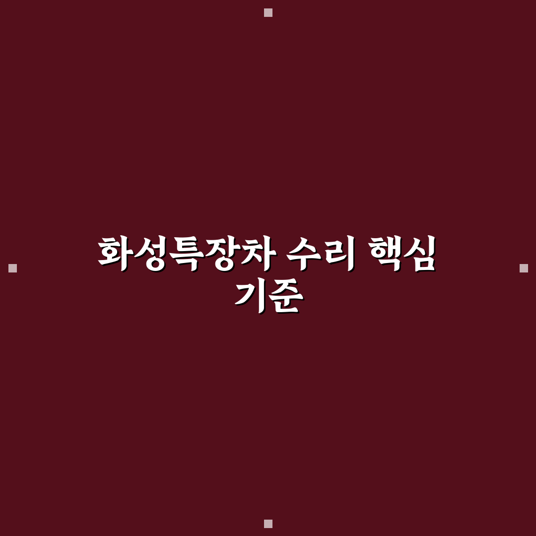 화성특장차수리 비교와 5가지 점검 기준 총정리