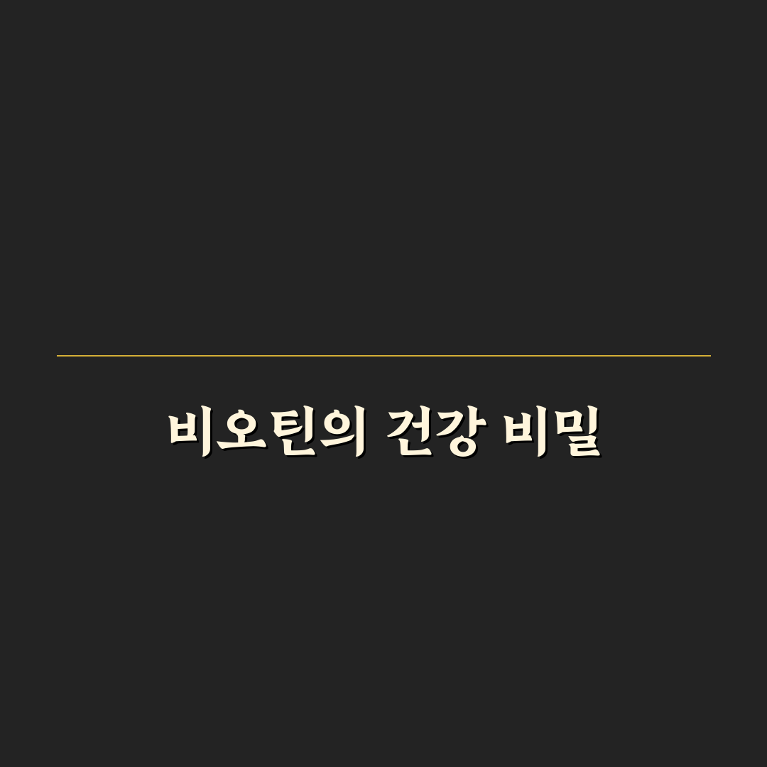 비오틴 나무위키 정보 비교와 핵심 체크포인트 총정리