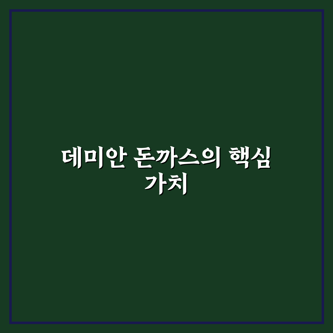 데미안 돈까스 품질과 맛 비교 분석 5가지 기준 총정리
