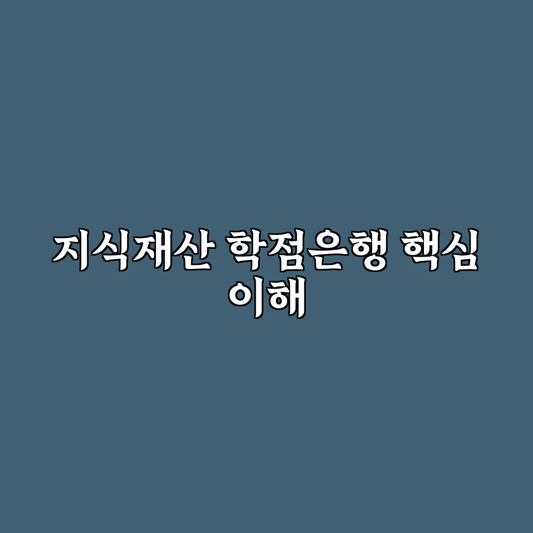 지식재산 학점은행 5가지 비교와 성공 기준 총정리