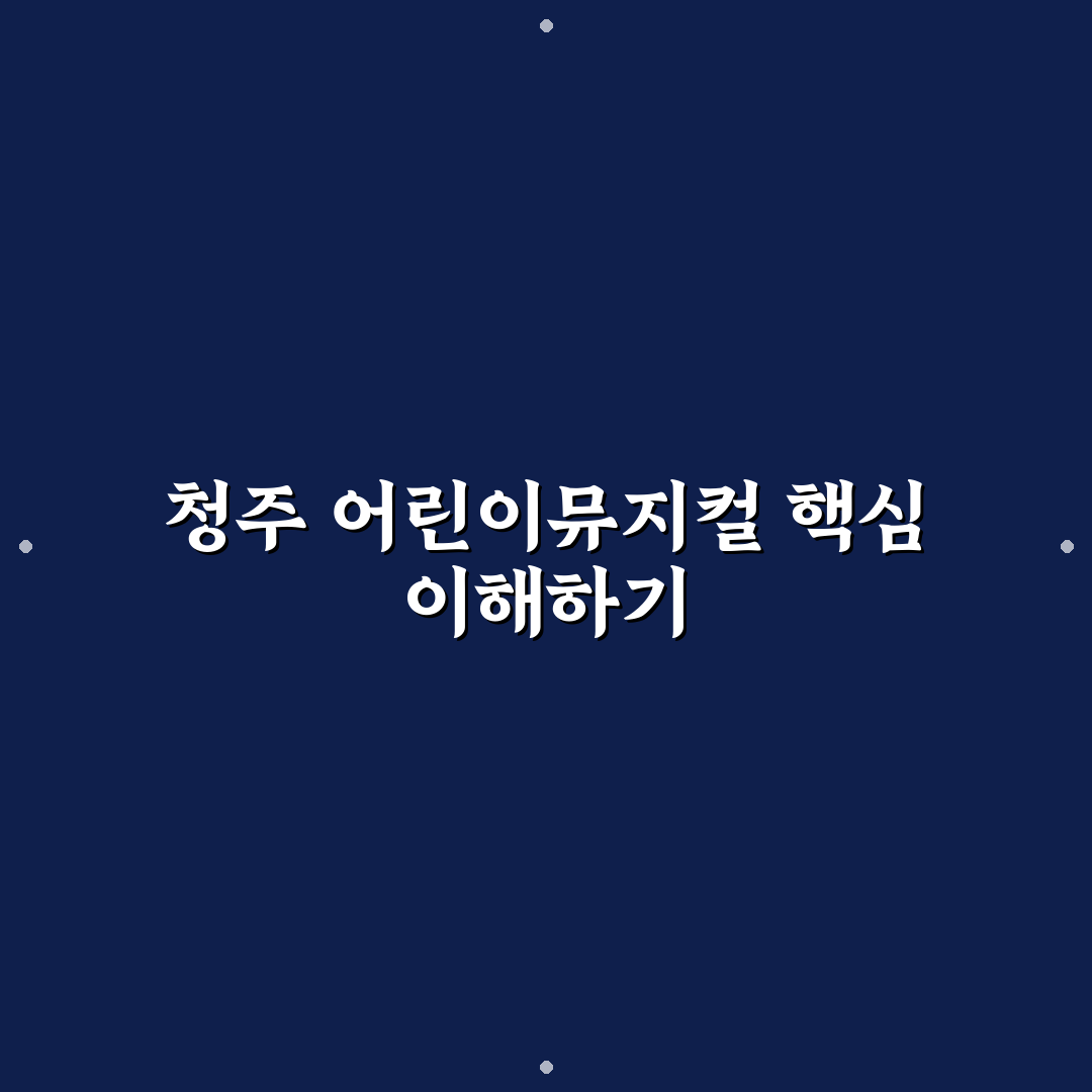 청주 어린이뮤지컬 선택 5가지 기준과 주요 공연 비교 분석