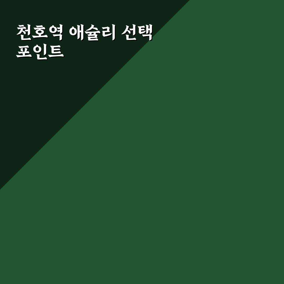 천호역 애슐리 방문 전 확인할 5가지 비교 기준