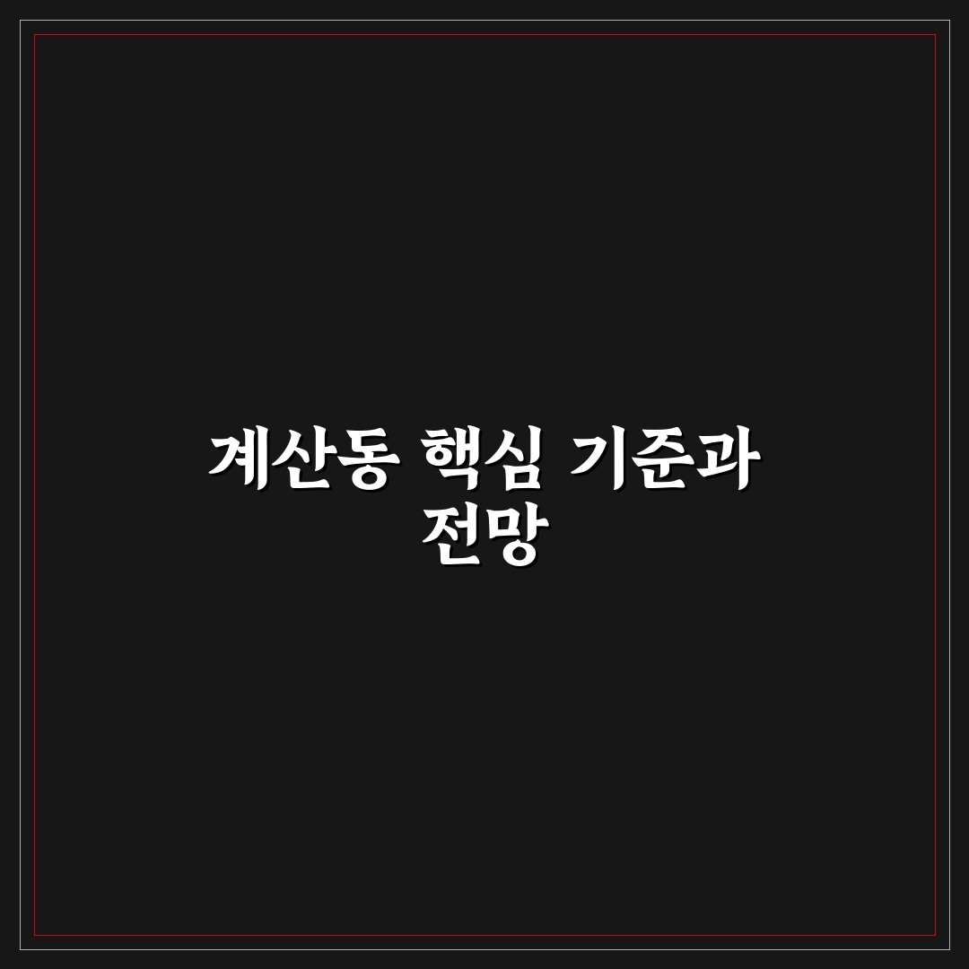 계산동 잇츠 비교와 분석으로 보는 5가지 선택 기준