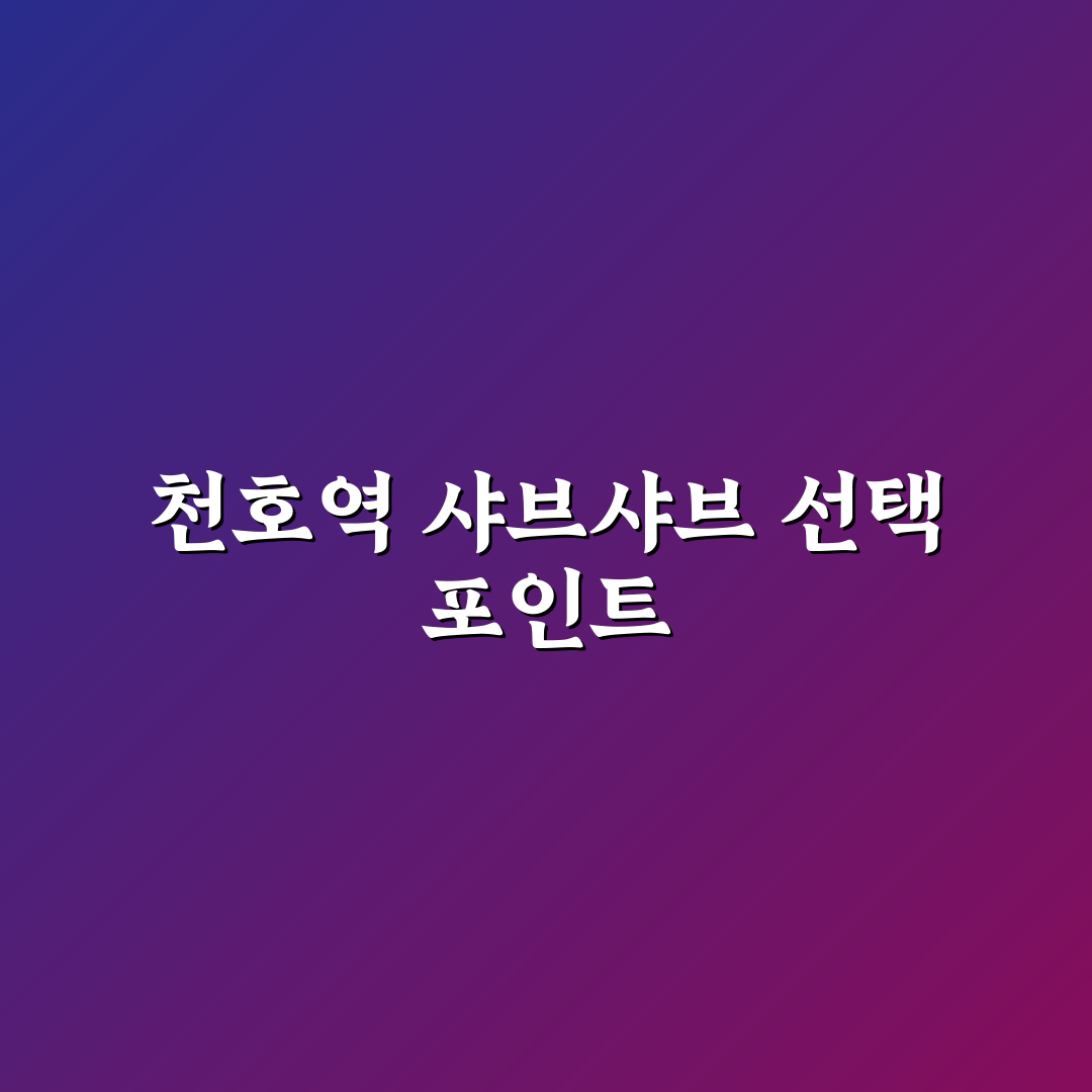 천호역 샤브샤브 5가지 비교와 맛·가격 분석 가이드