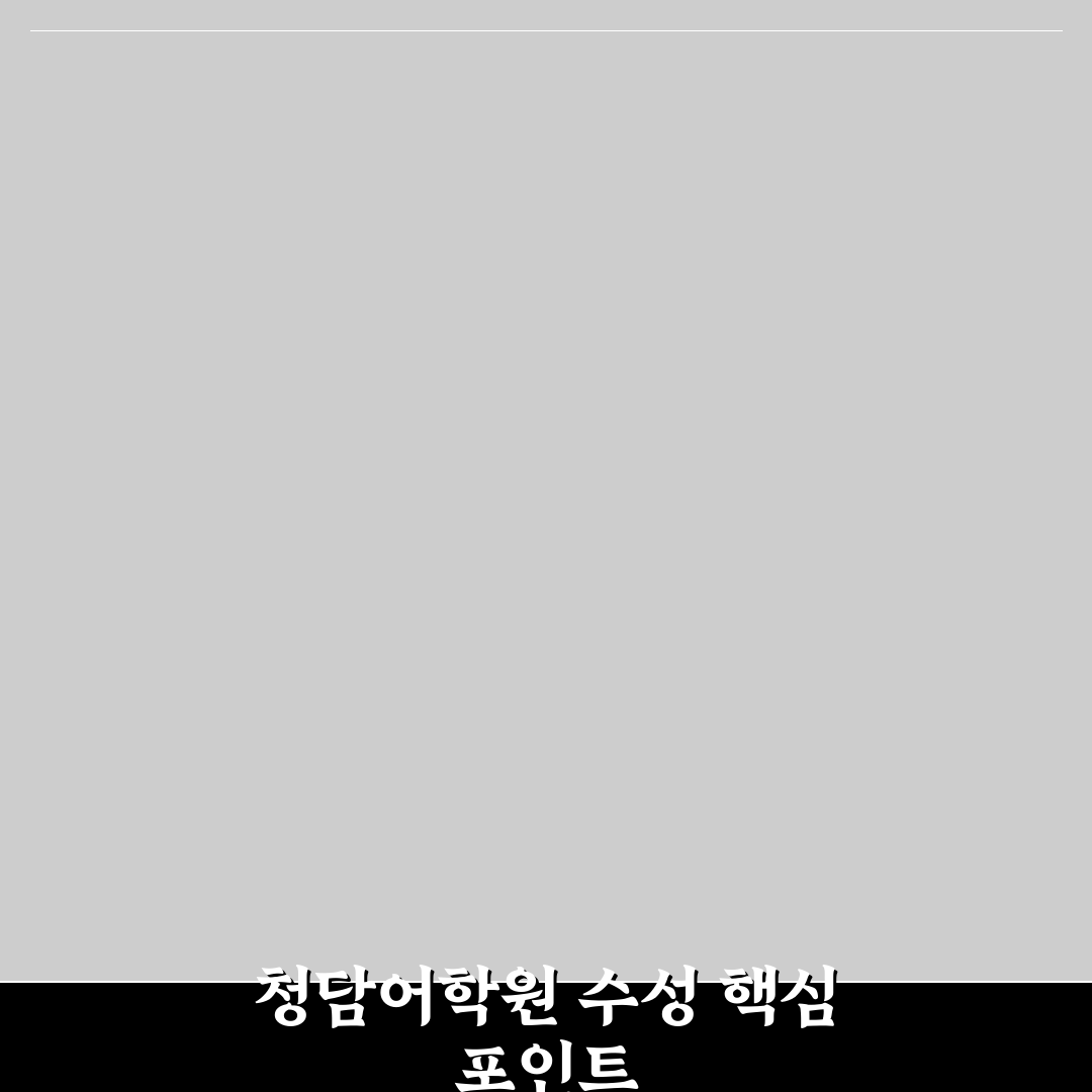 청담어학원 수성 브랜치 선택을 위한 5가지 비교 기준