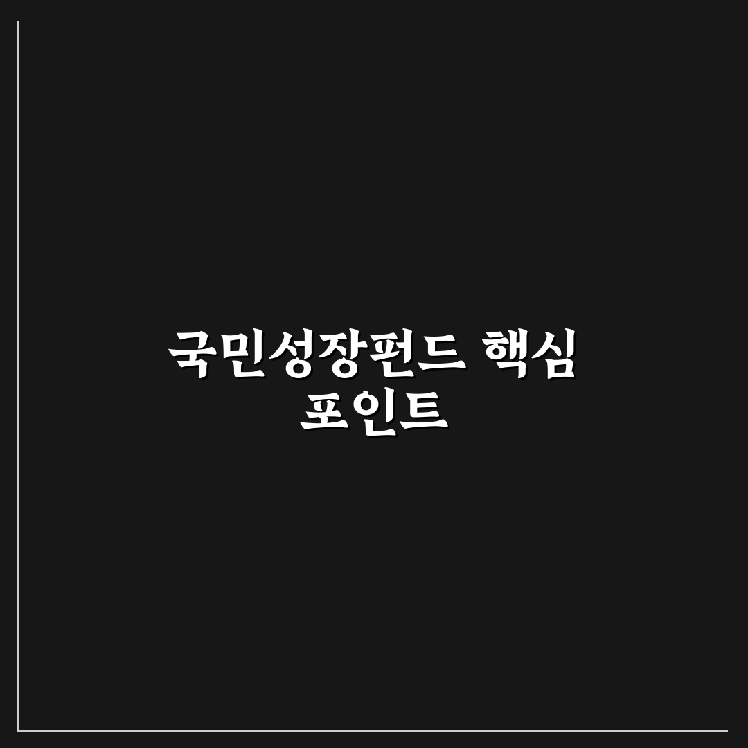 국민성장펀드 후성 비교와 5가지 투자 판단 기준 총정리