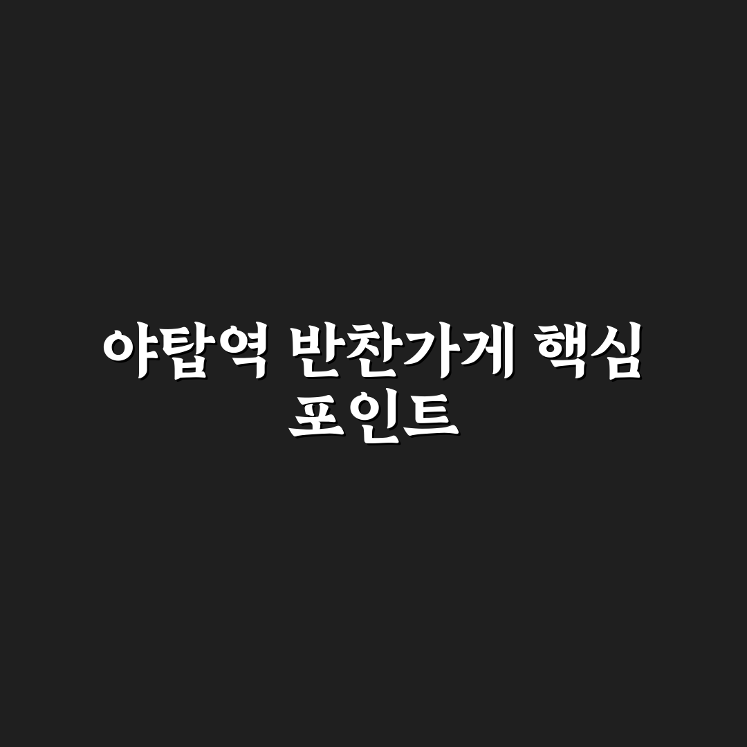 야탑역 반찬가게 5가지 선택 기준과 품질 비교 분석