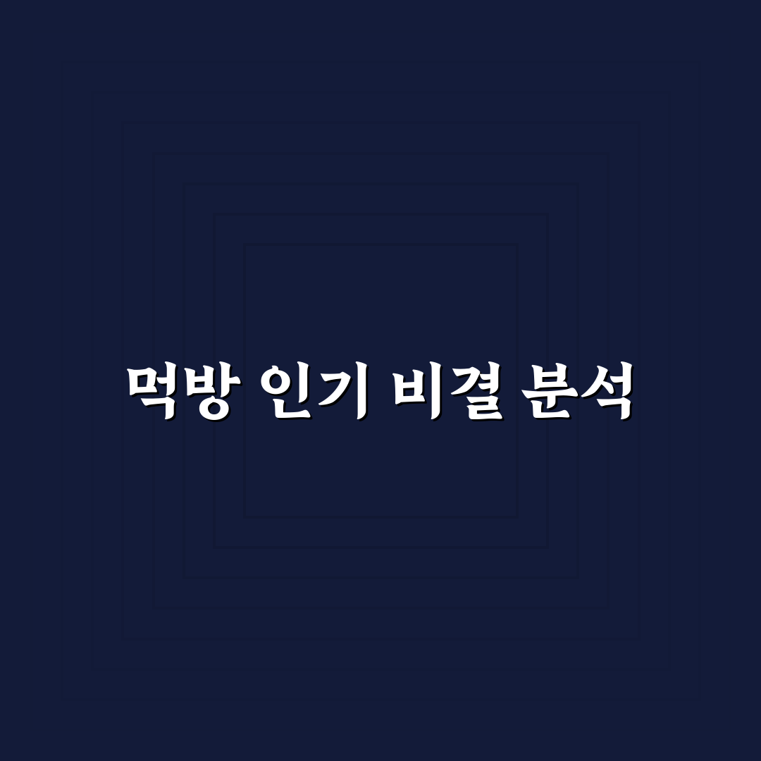 먹방 유튜버 순위 분석과 성공 기준 5가지 총정리