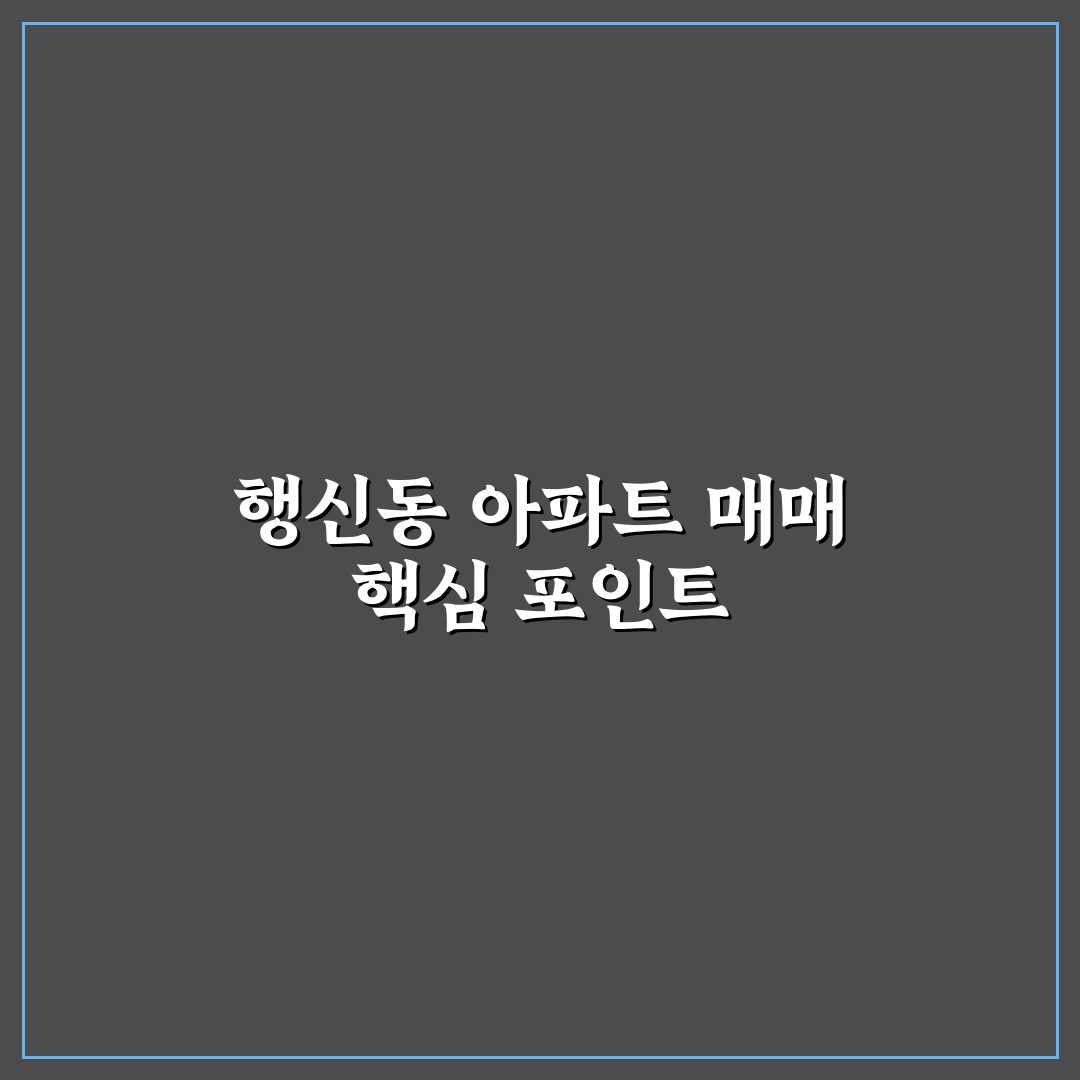 행신동 아파트 매매 5가지 기준별 비교와 분석 가이드