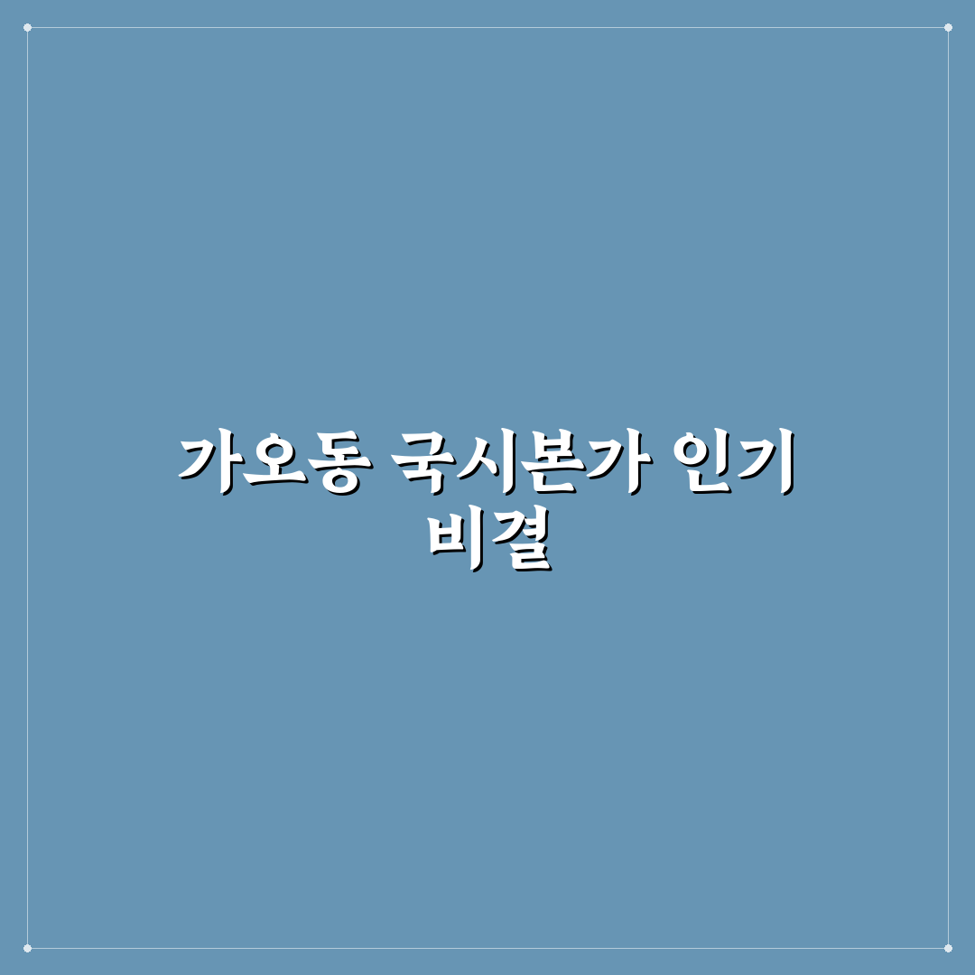 가오동 국시본가 맛과 가격 비교 분석 가이드