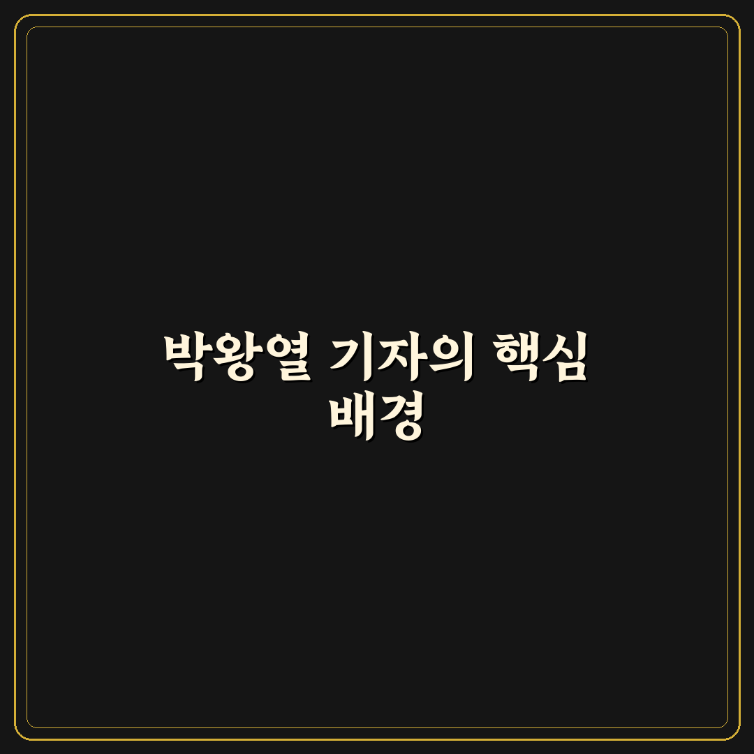 박왕열 기자 보도 스타일 5가지 기준 분석 및 총정리