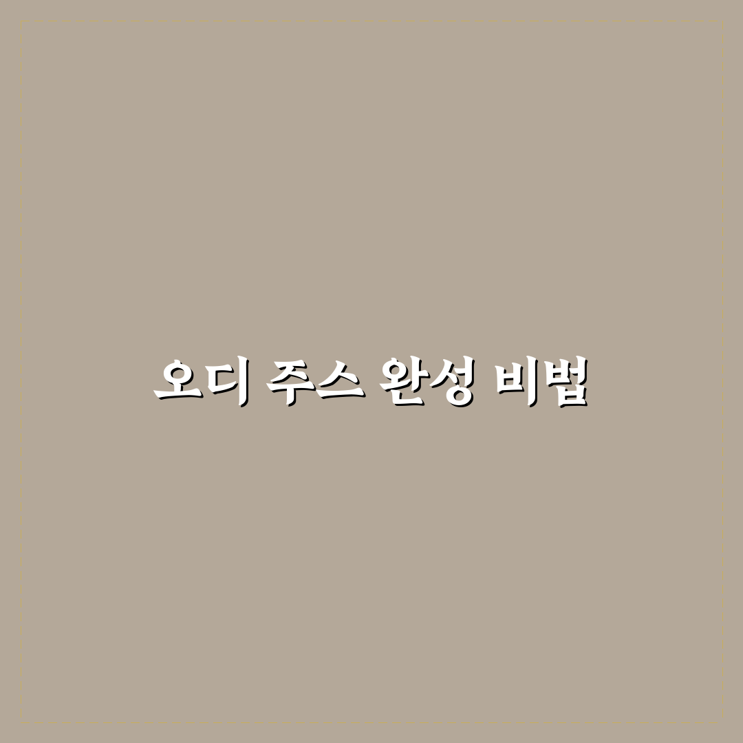 오디 주스 만드는 법 5가지 기준별 비교와 가이드