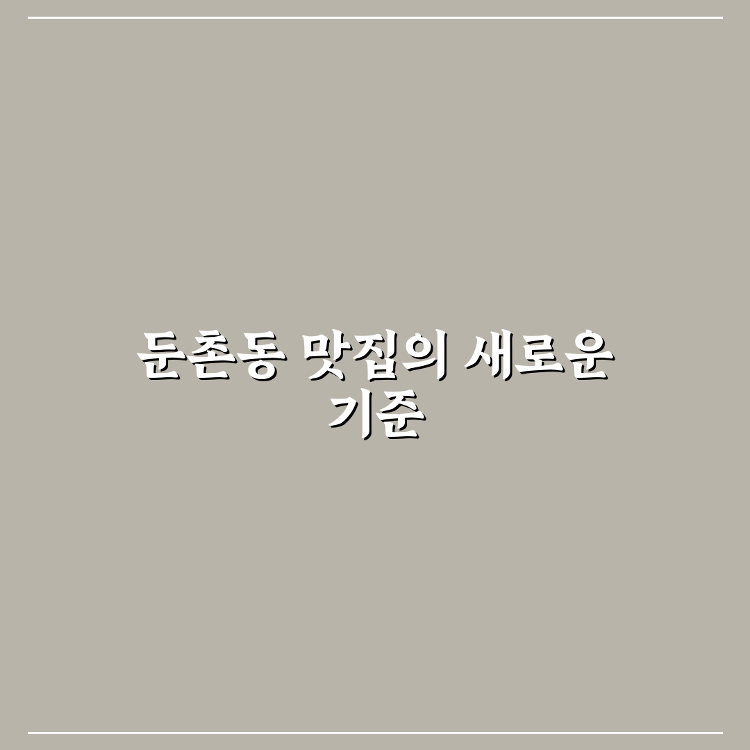 미친맛집 둔촌동 맛과 서비스 5가지 기준 비교 분석