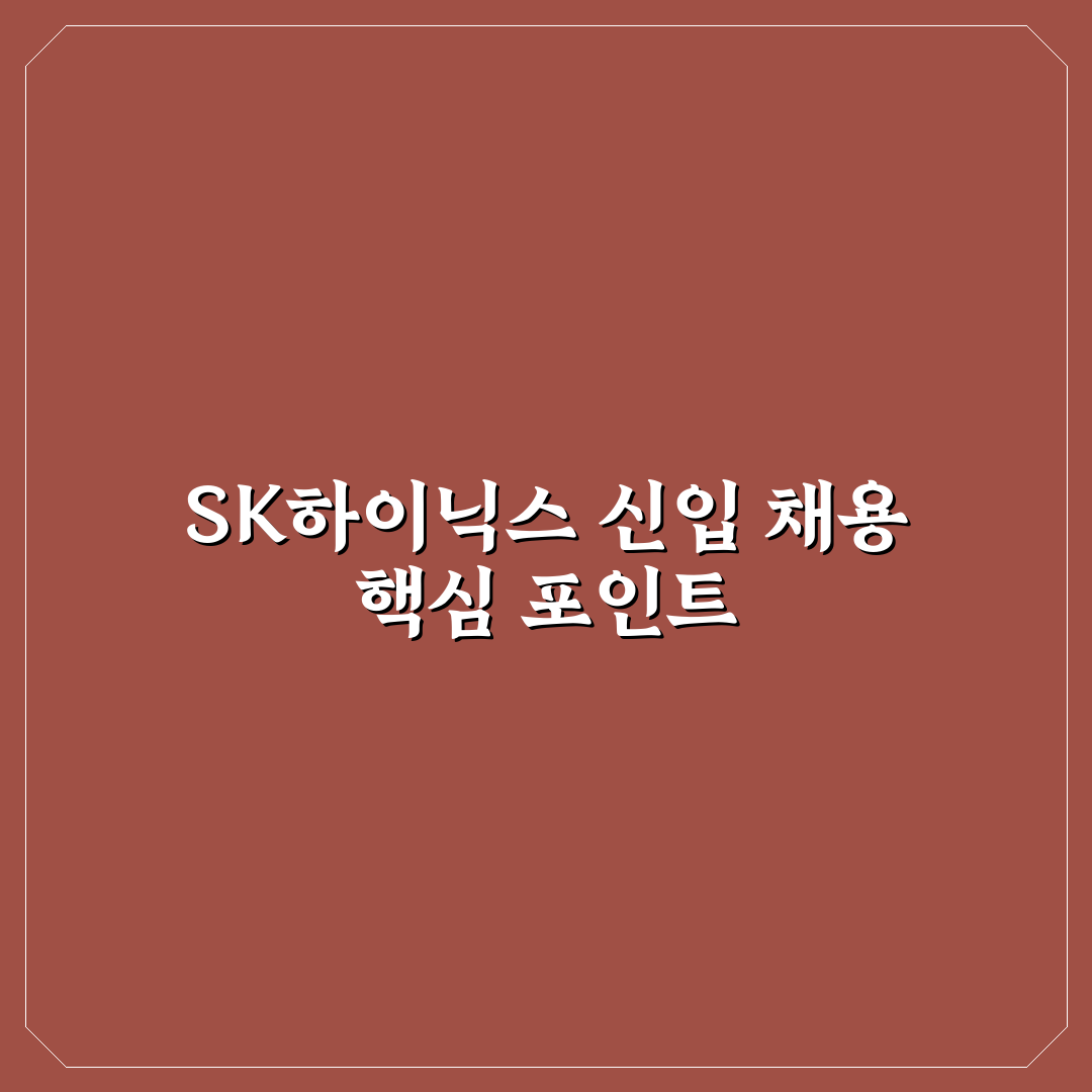 sk하이닉스 신입 채용 5가지 판단 기준과 지원 가이드