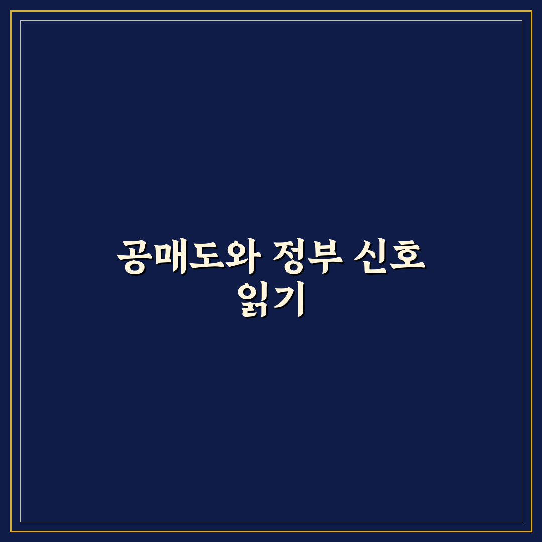 공매도 후 백악관 전화 사례별 대응 기준 총정리