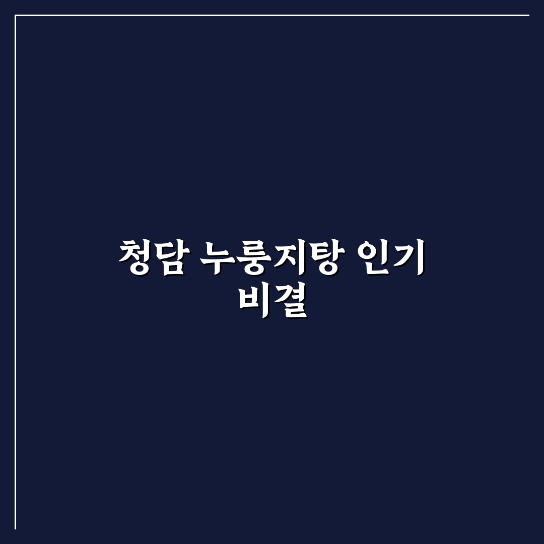 청담 누룽지탕 맛과 재료 비교 분석 가이드